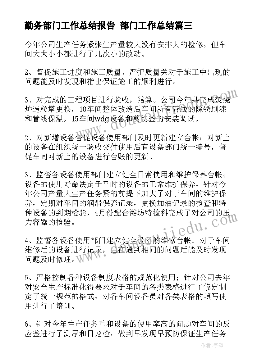 最新勤务部门工作总结报告 部门工作总结(汇总7篇)