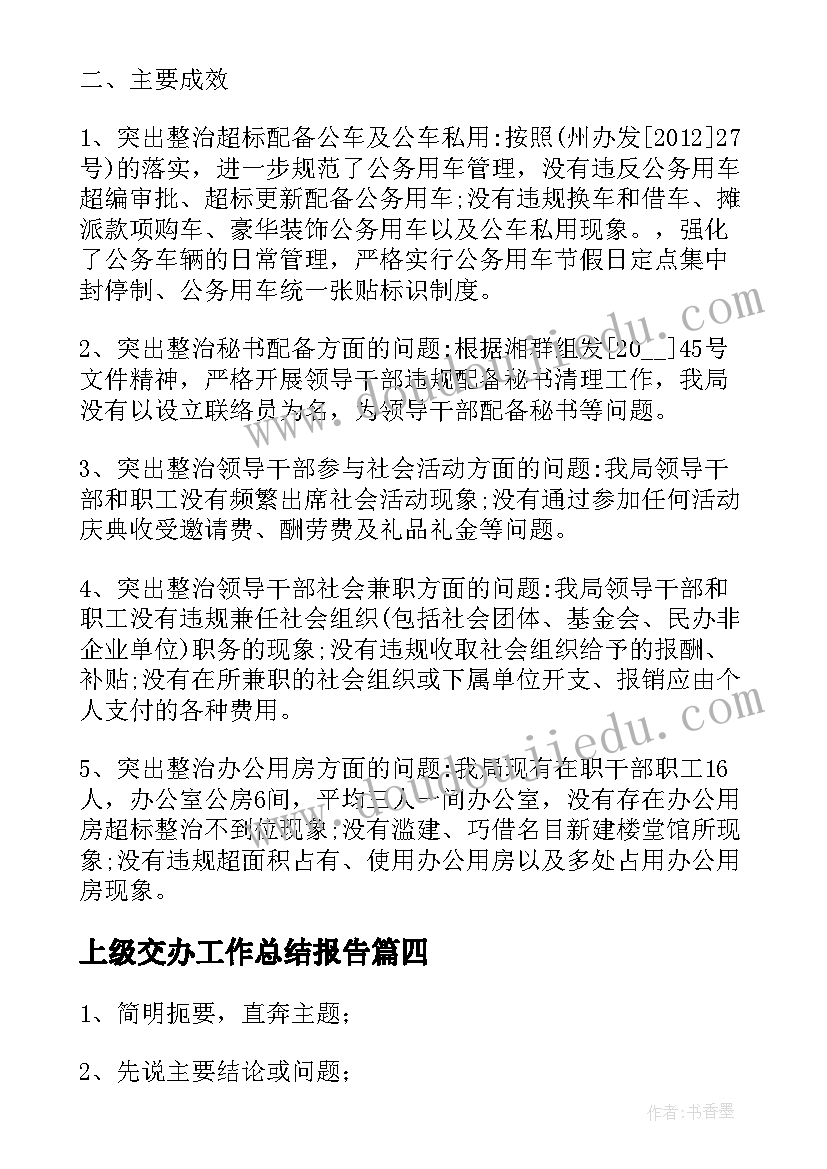 上级交办工作总结报告(实用5篇)