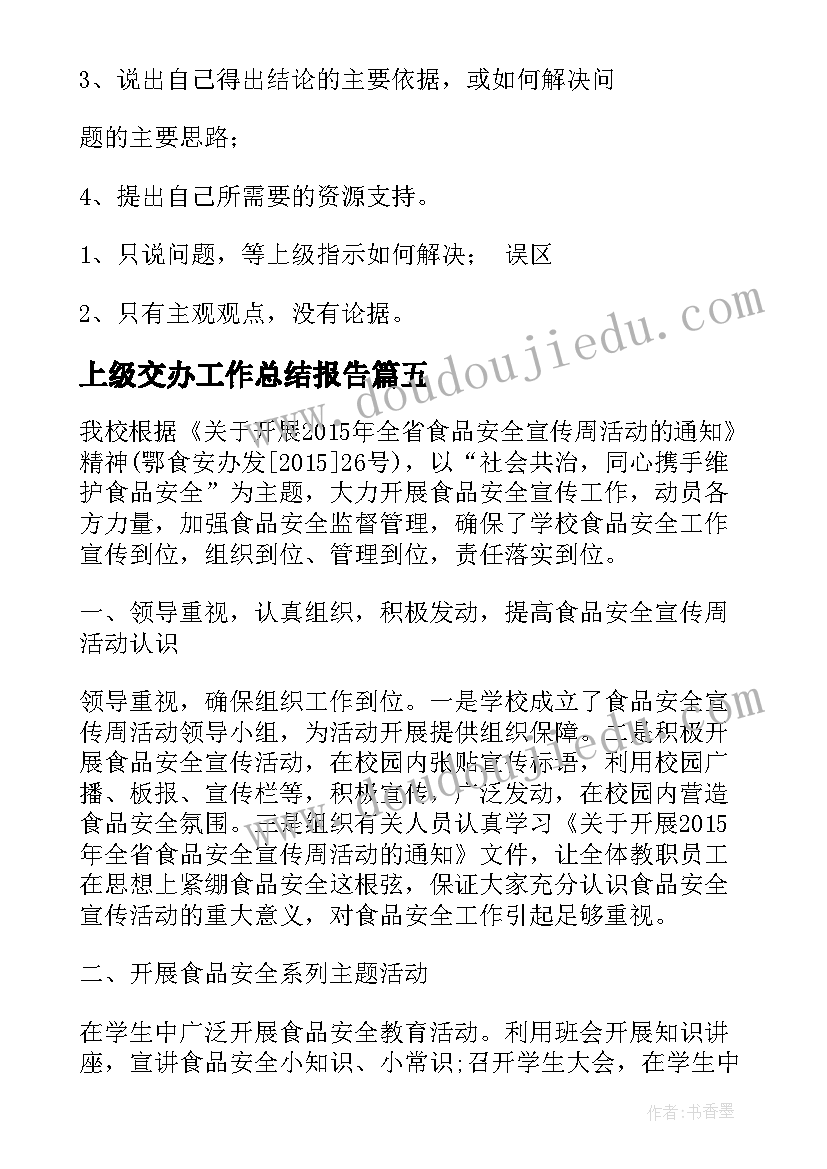 上级交办工作总结报告(实用5篇)