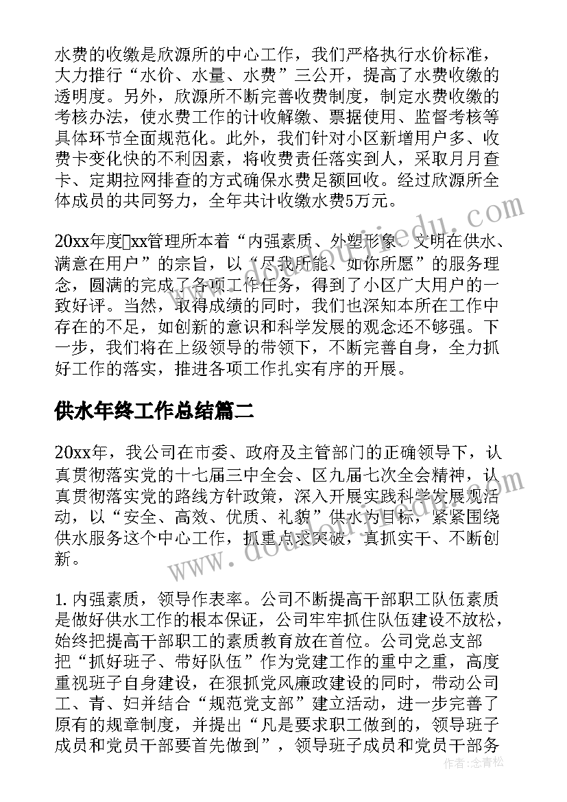 最新供水年终工作总结(汇总6篇)