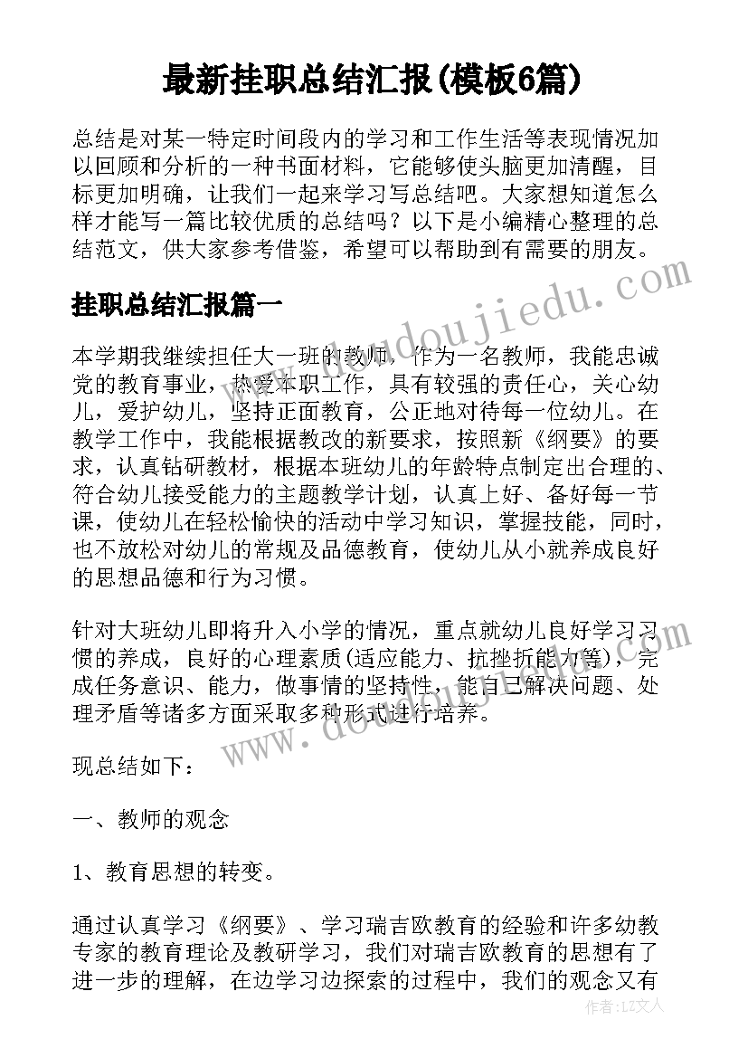 最新挂职总结汇报(模板6篇)