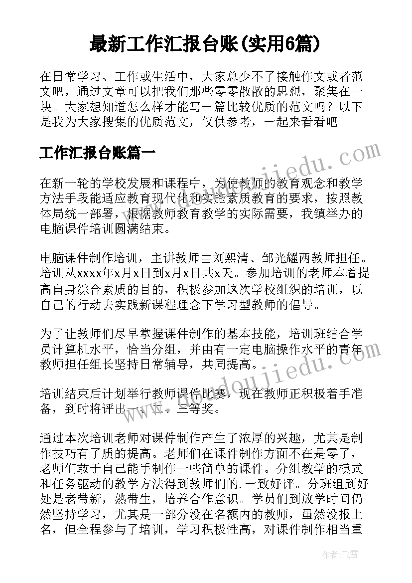 最新工作汇报台账(实用6篇)