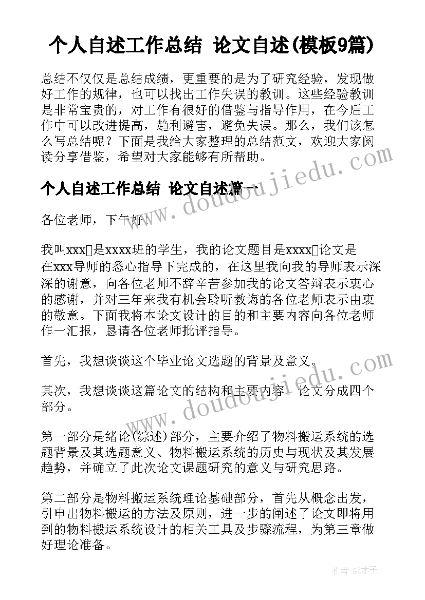 个人自述工作总结 论文自述(模板9篇)