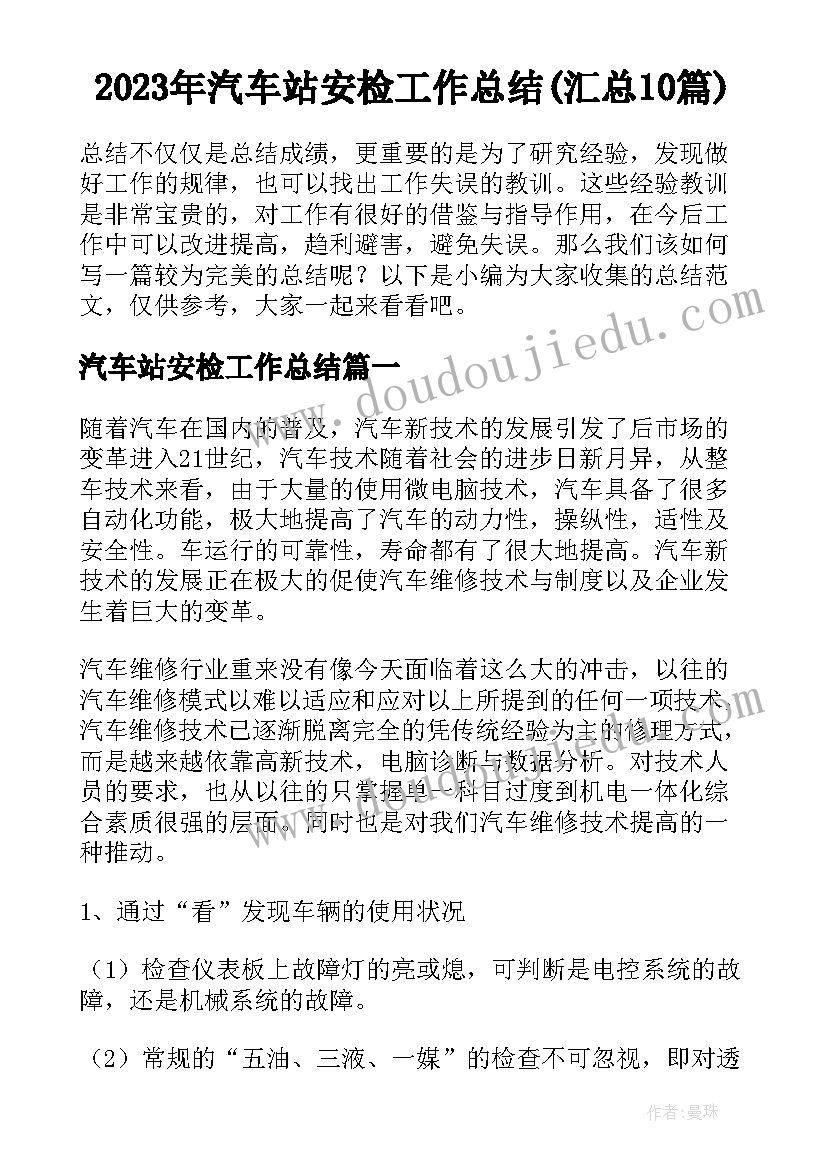 2023年汽车站安检工作总结(汇总10篇)