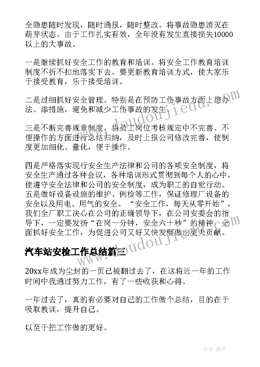 2023年汽车站安检工作总结(汇总10篇)