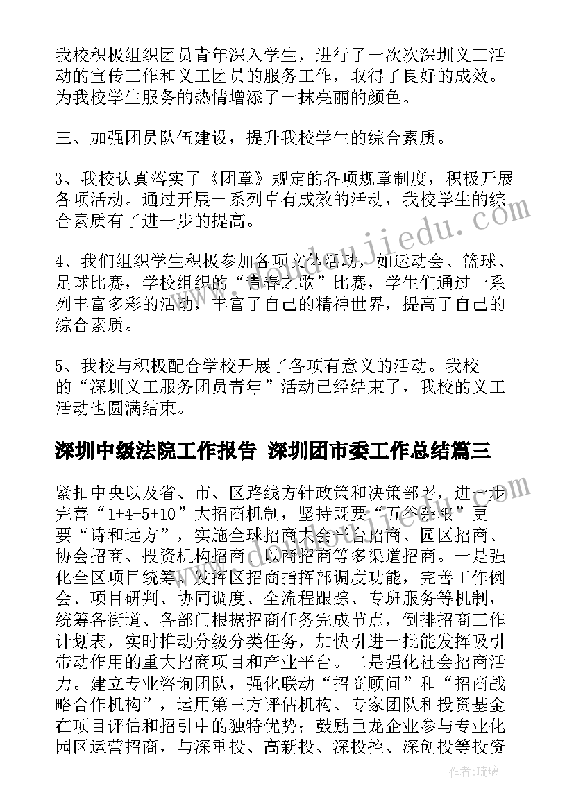 2023年深圳中级法院工作报告 深圳团市委工作总结(实用8篇)