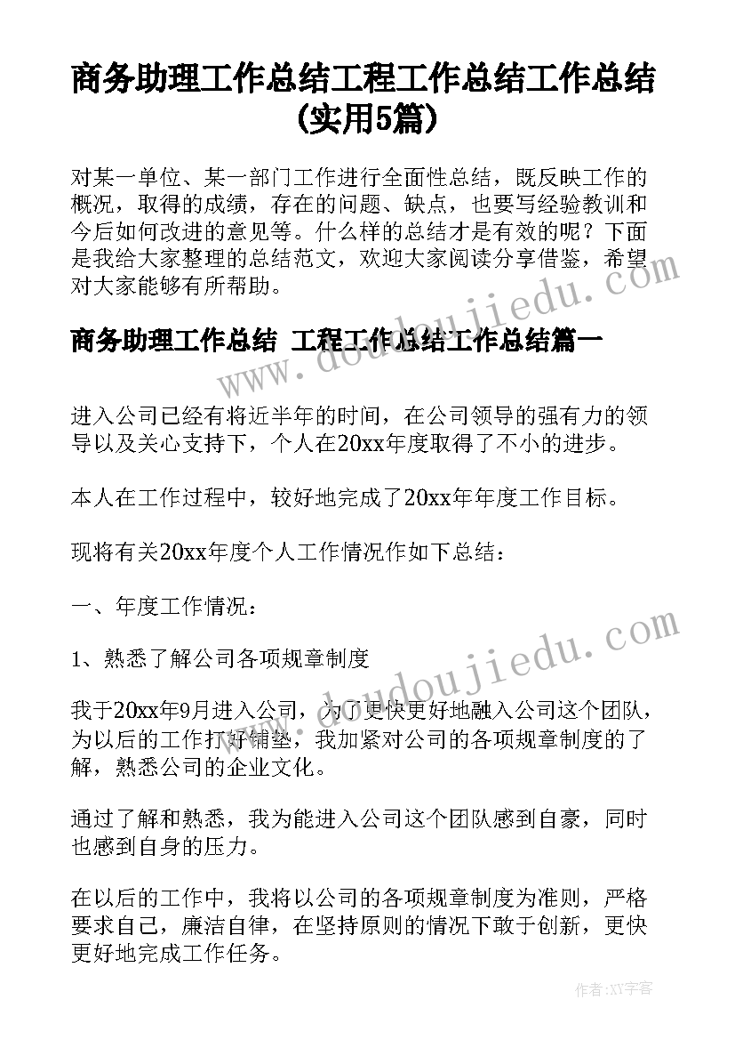 商务助理工作总结 工程工作总结工作总结(实用5篇)