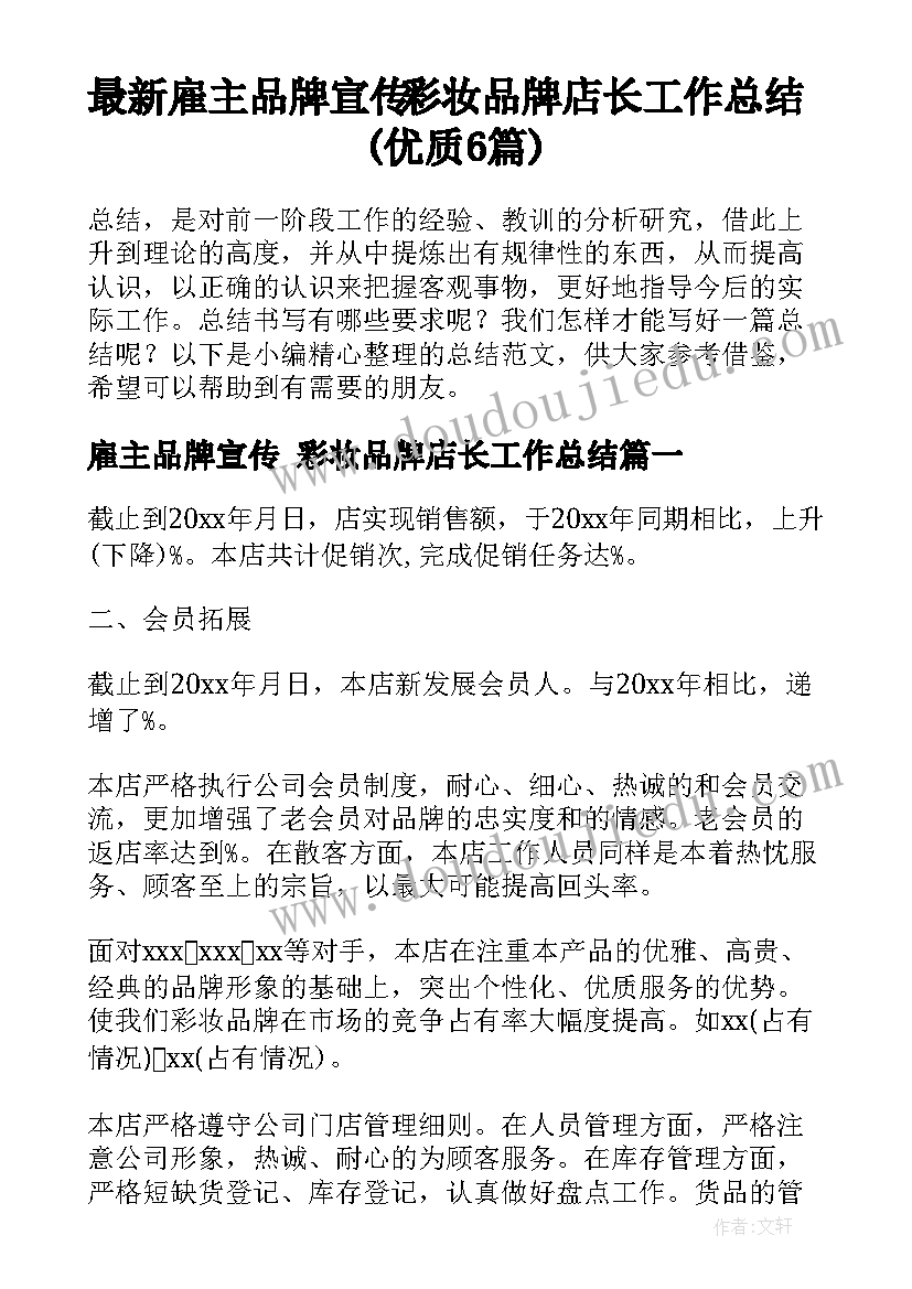 最新雇主品牌宣传 彩妆品牌店长工作总结(优质6篇)