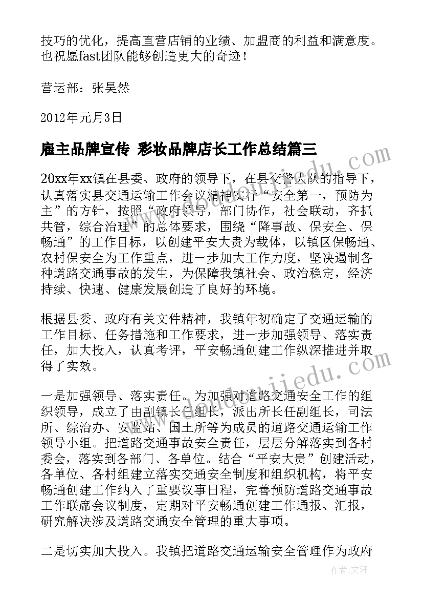 最新雇主品牌宣传 彩妆品牌店长工作总结(优质6篇)