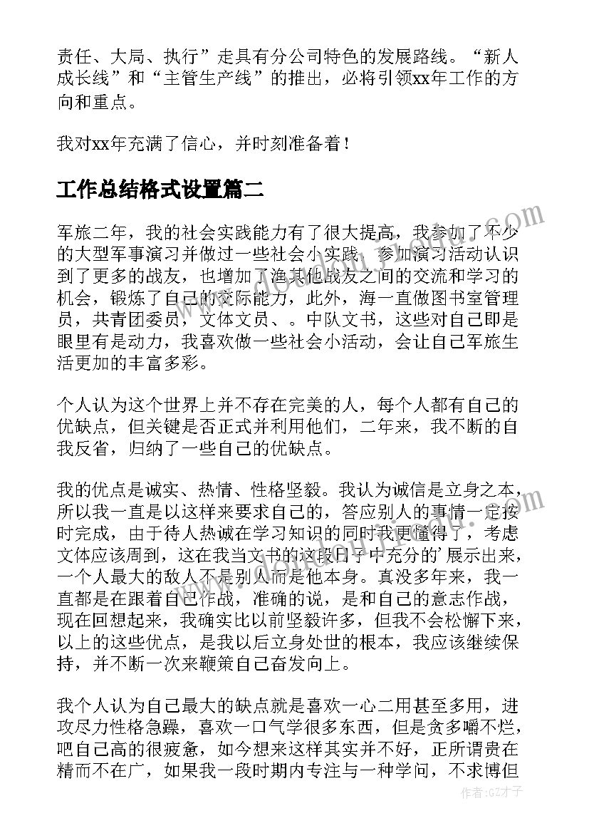 2023年工作总结格式设置(通用8篇)