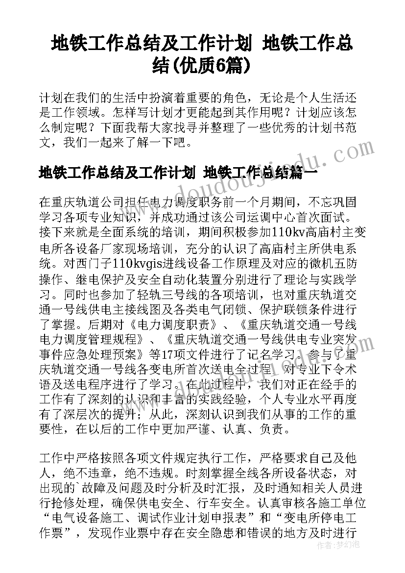 地铁工作总结及工作计划 地铁工作总结(优质6篇)