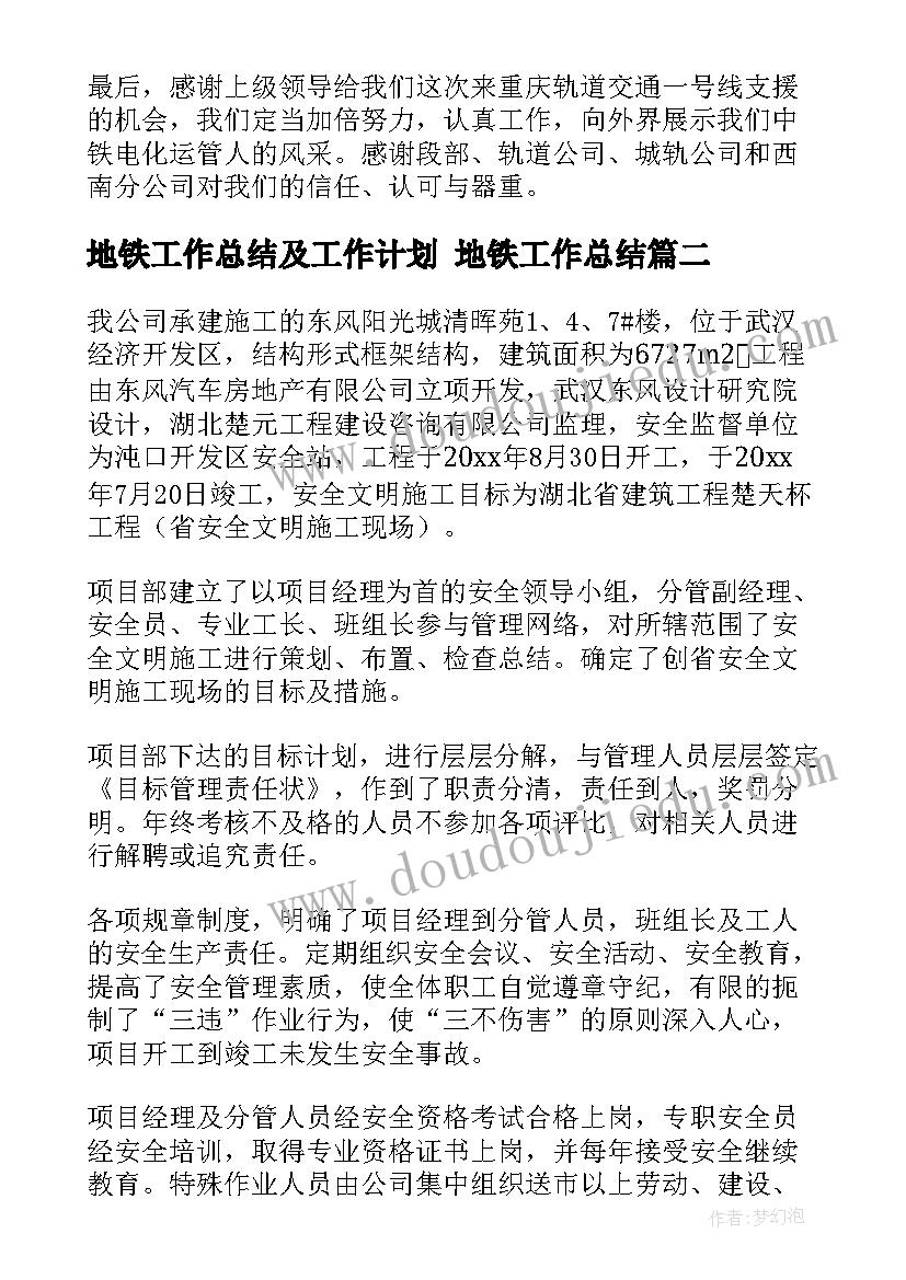 地铁工作总结及工作计划 地铁工作总结(优质6篇)