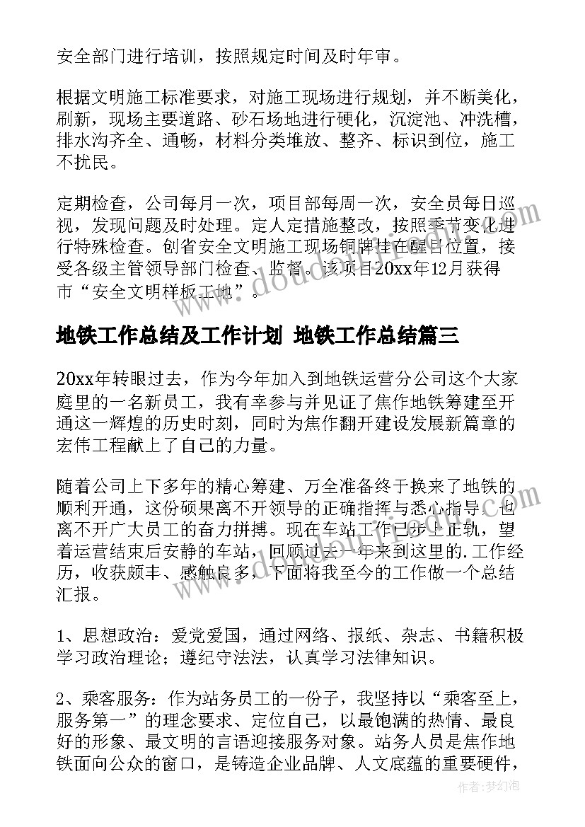 地铁工作总结及工作计划 地铁工作总结(优质6篇)