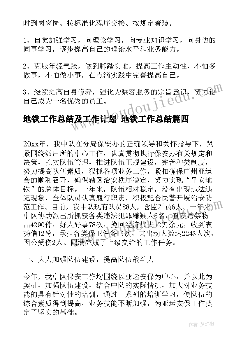 地铁工作总结及工作计划 地铁工作总结(优质6篇)