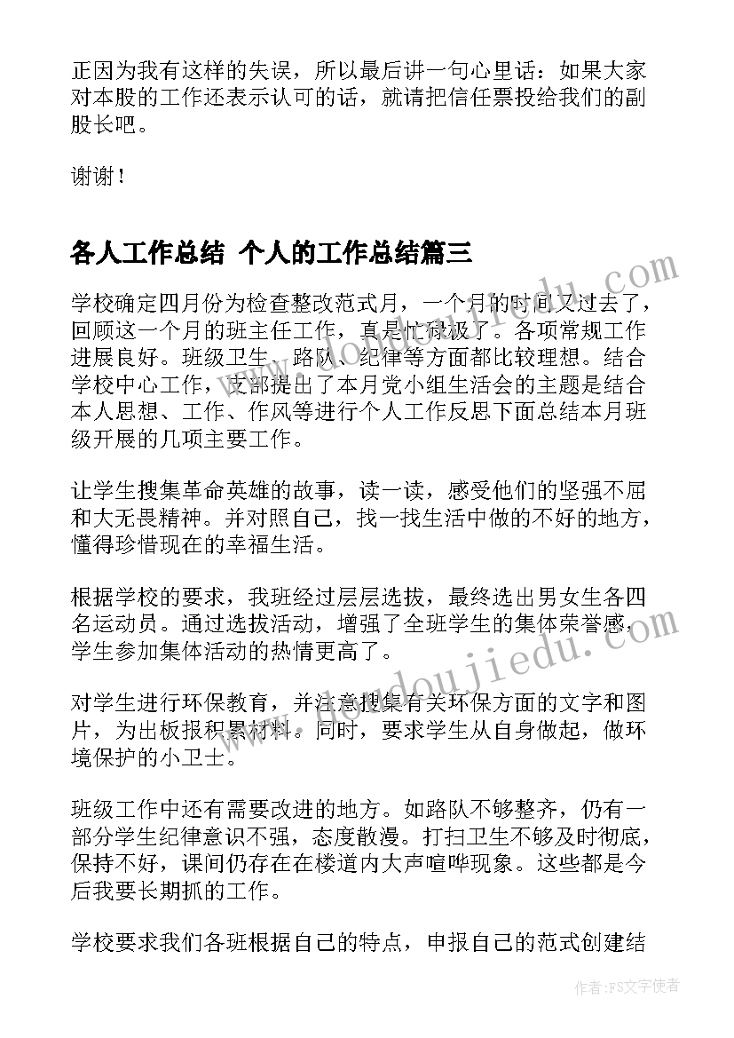 最新各人工作总结 个人的工作总结(大全6篇)