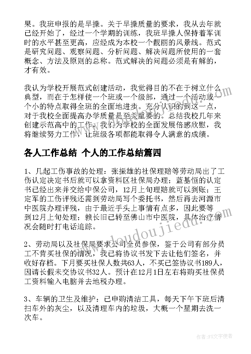 最新各人工作总结 个人的工作总结(大全6篇)