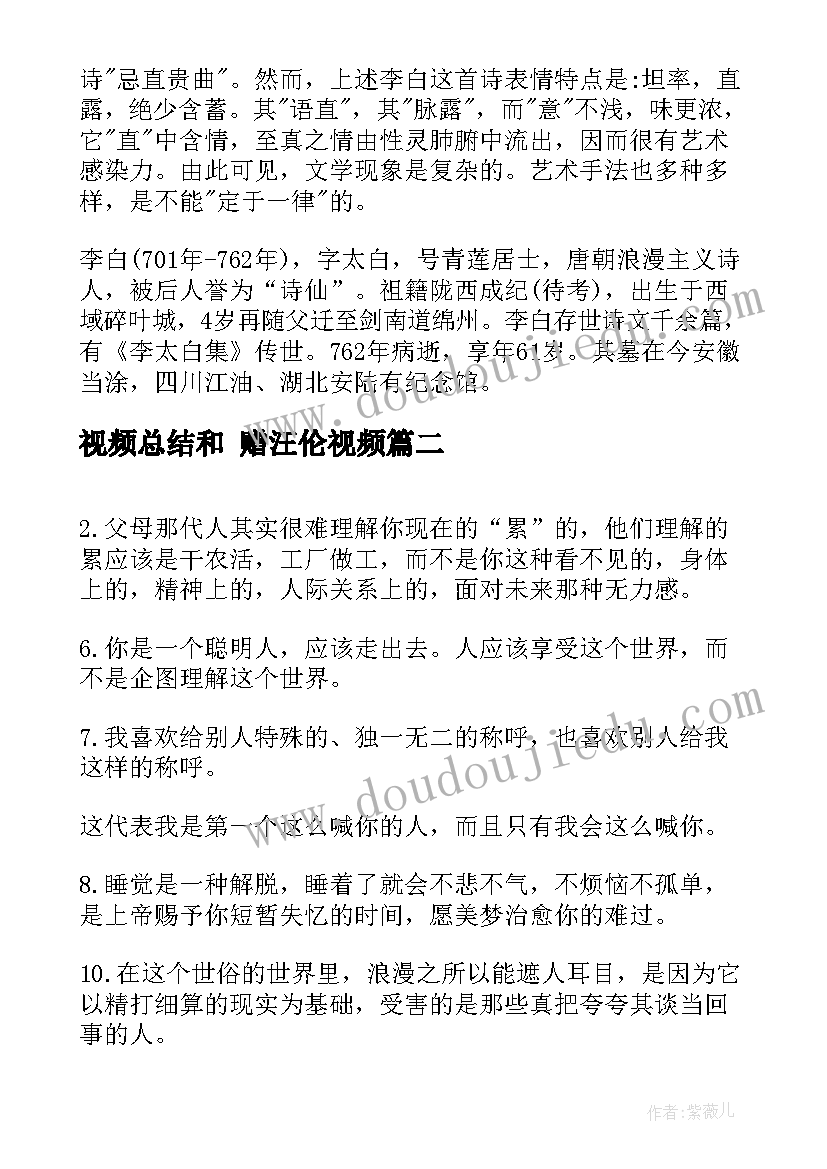 视频总结和 赠汪伦视频(模板5篇)