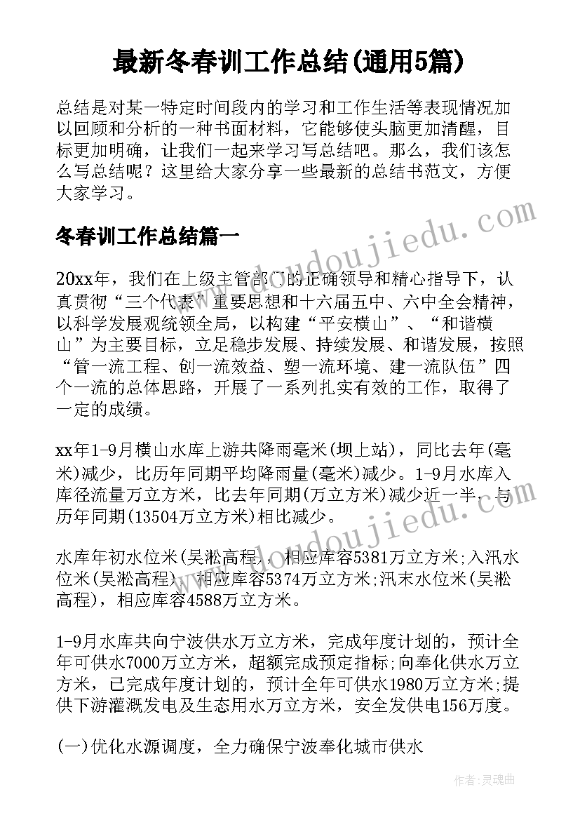 最新冬春训工作总结(通用5篇)