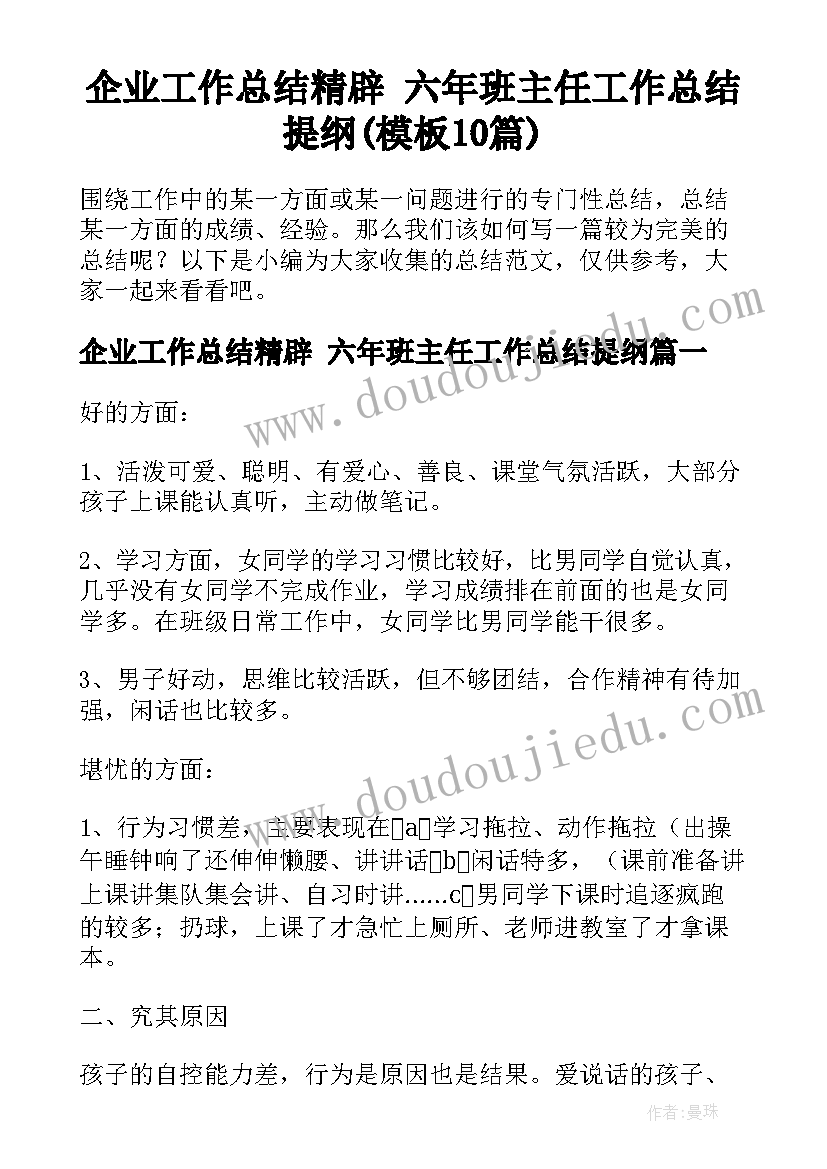 企业工作总结精辟 六年班主任工作总结提纲(模板10篇)