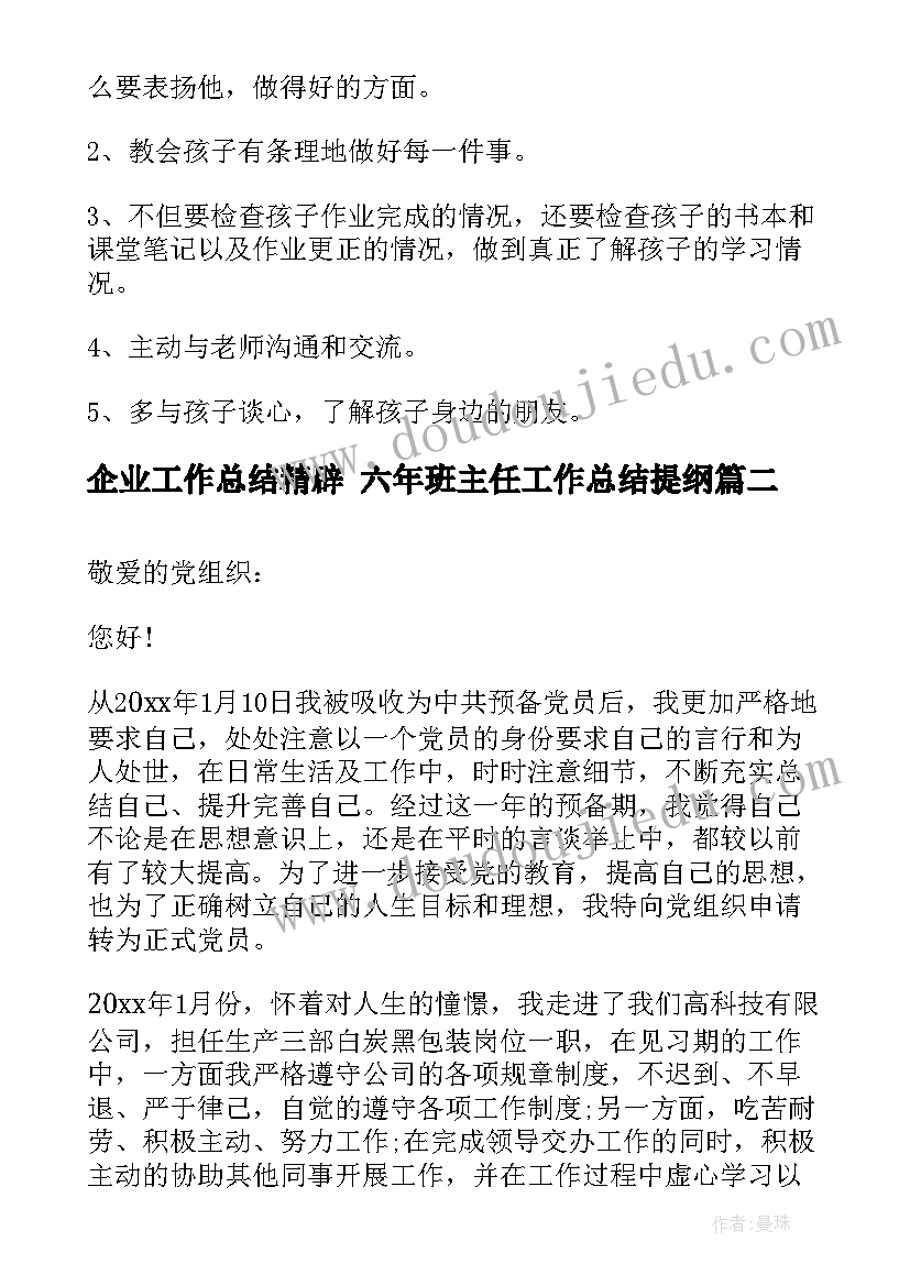 企业工作总结精辟 六年班主任工作总结提纲(模板10篇)