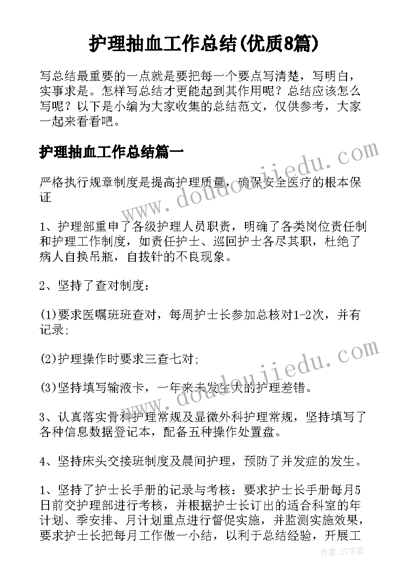 护理抽血工作总结(优质8篇)