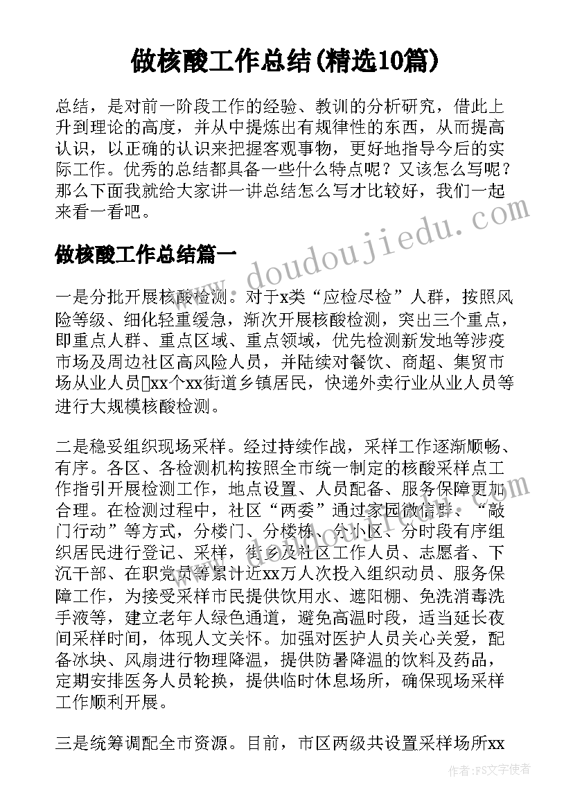 做核酸工作总结(精选10篇)