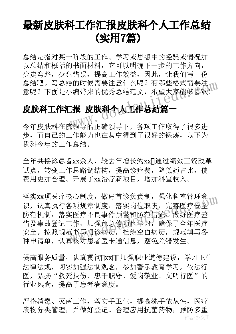 最新皮肤科工作汇报 皮肤科个人工作总结(实用7篇)