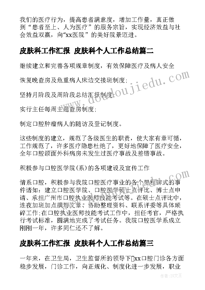 最新皮肤科工作汇报 皮肤科个人工作总结(实用7篇)