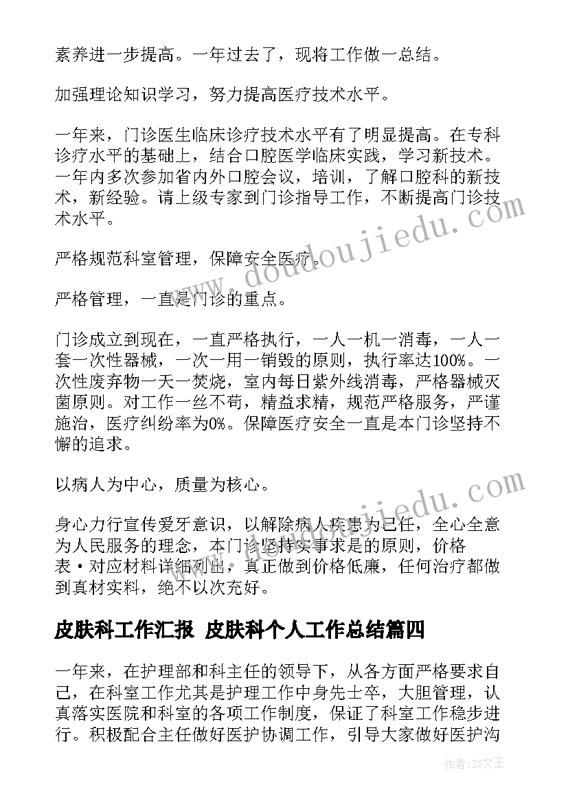 最新皮肤科工作汇报 皮肤科个人工作总结(实用7篇)