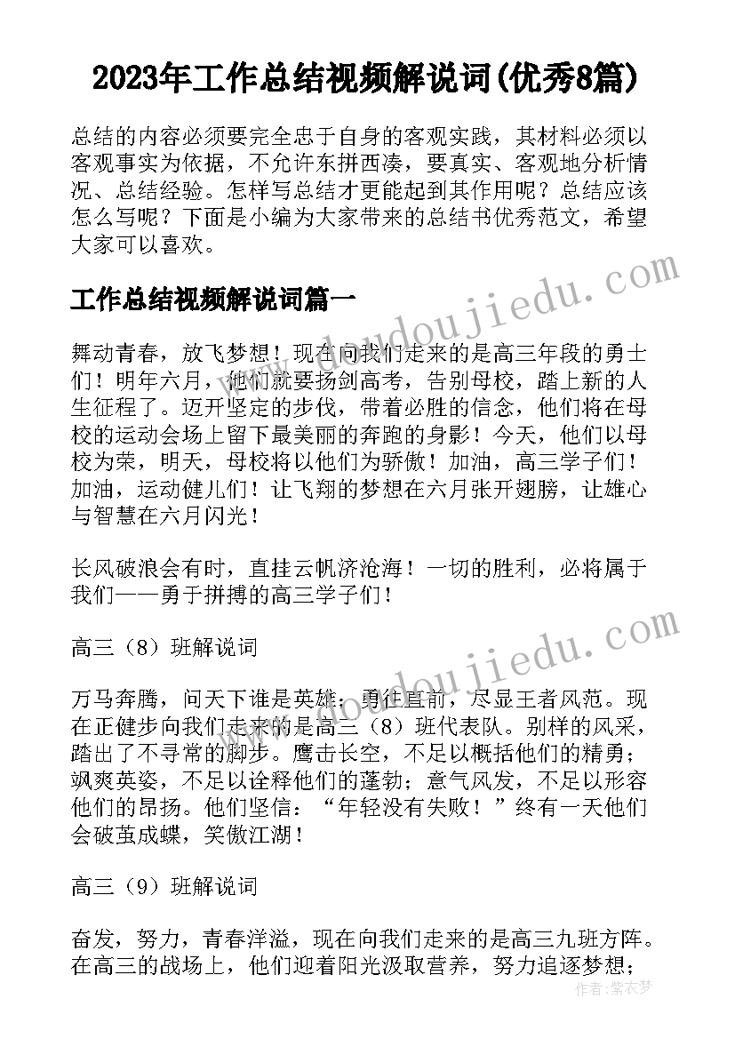 2023年工作总结视频解说词(优秀8篇)