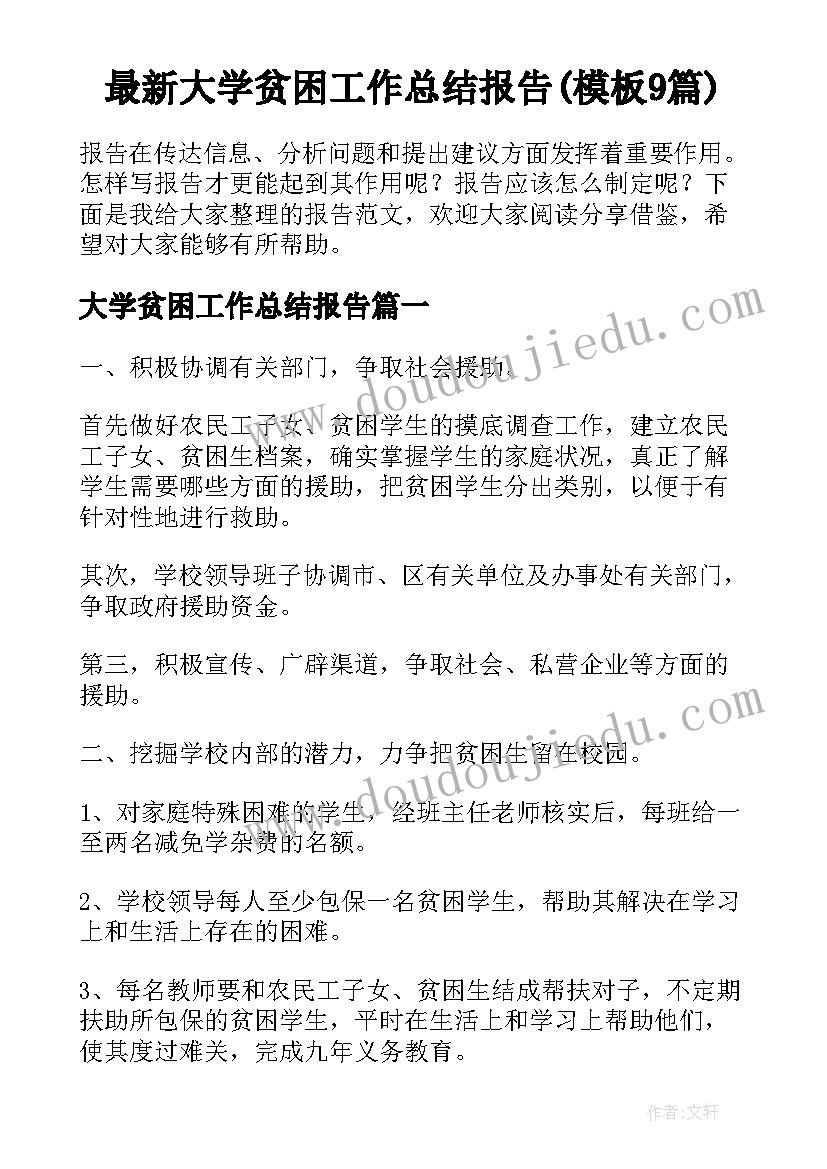 最新大学贫困工作总结报告(模板9篇)