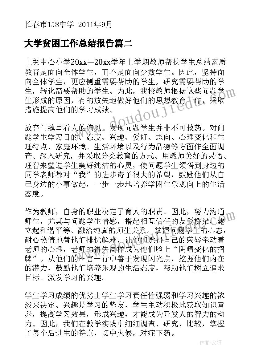 最新大学贫困工作总结报告(模板9篇)