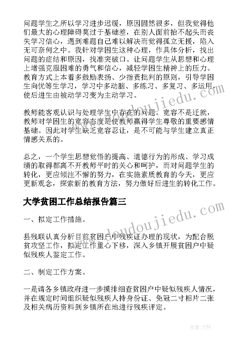 最新大学贫困工作总结报告(模板9篇)