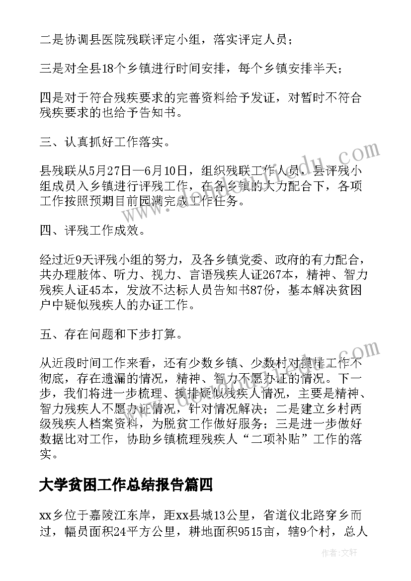 最新大学贫困工作总结报告(模板9篇)