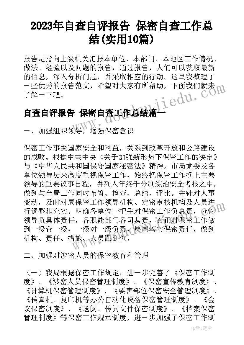 2023年自查自评报告 保密自查工作总结(实用10篇)