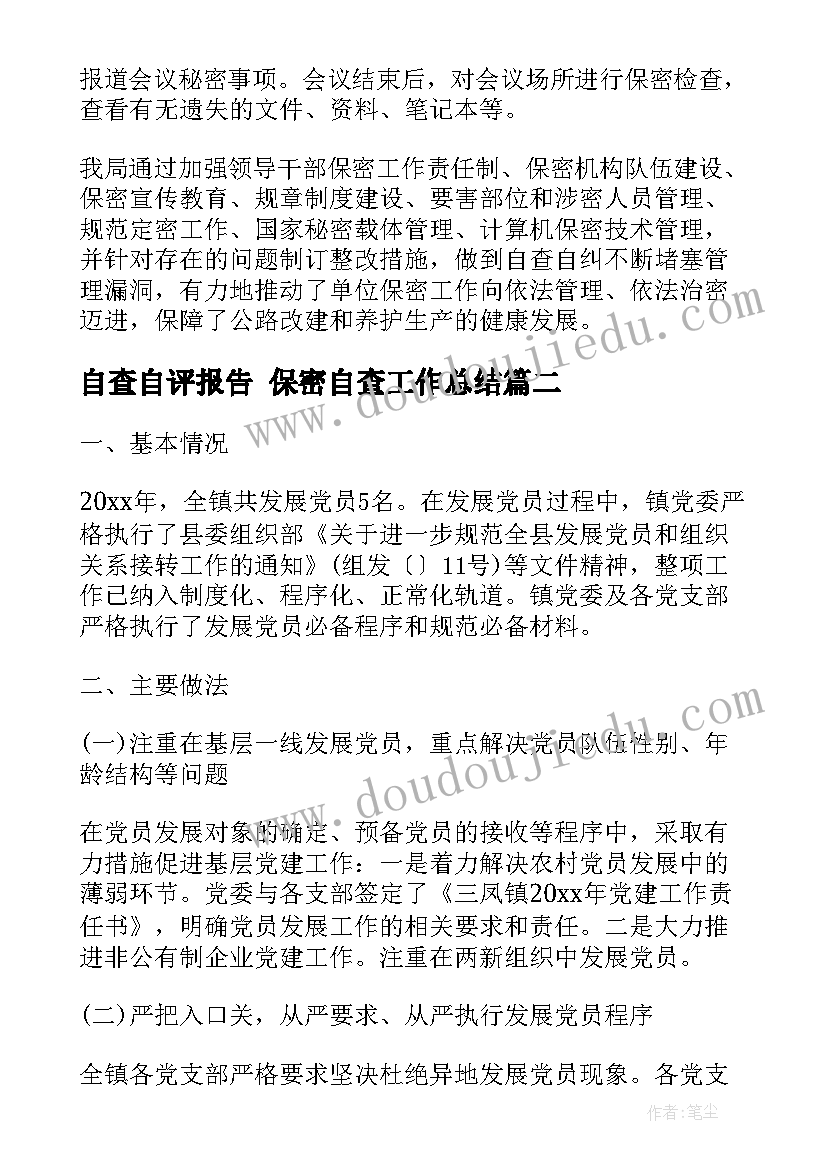 2023年自查自评报告 保密自查工作总结(实用10篇)