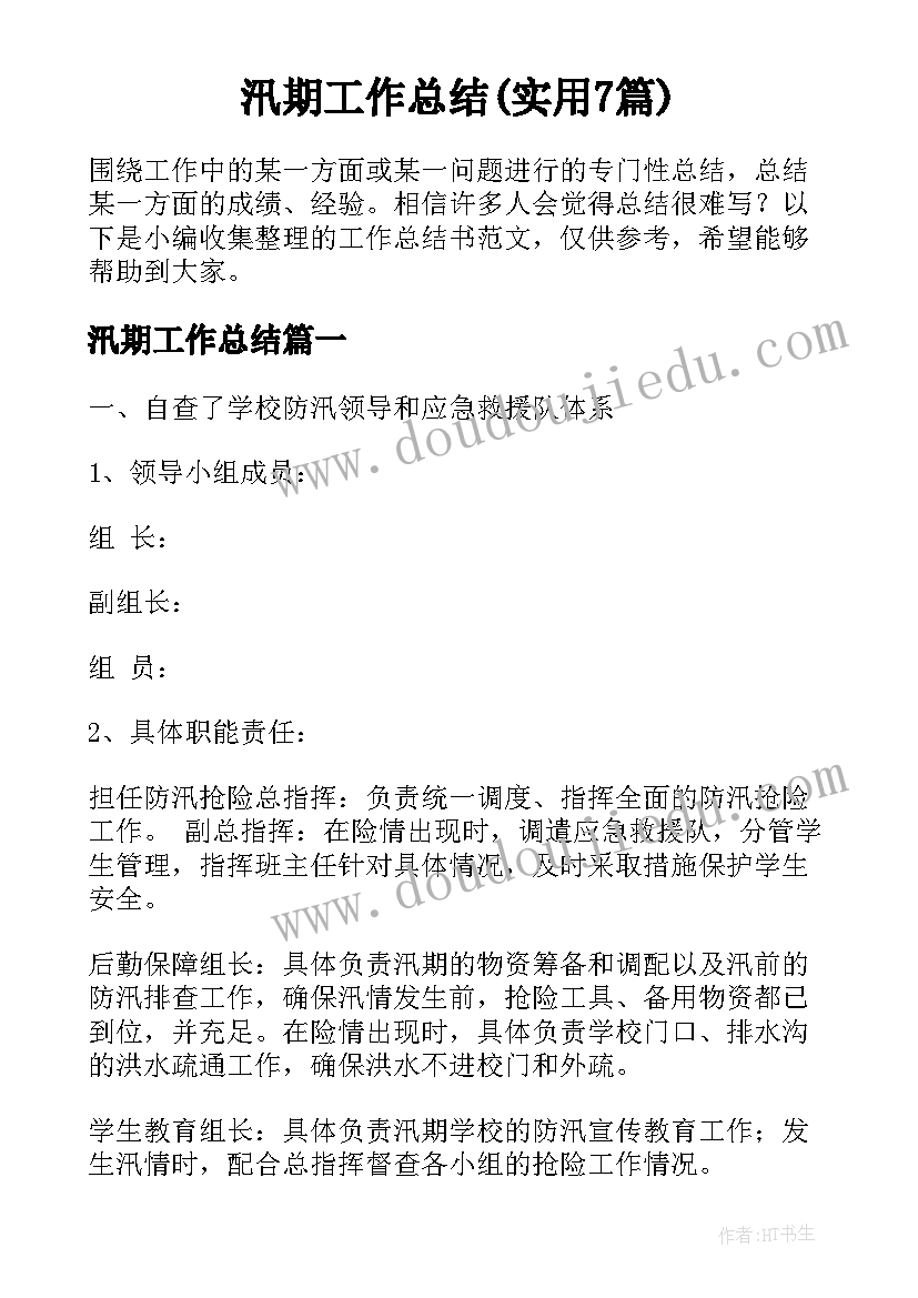 汛期工作总结(实用7篇)