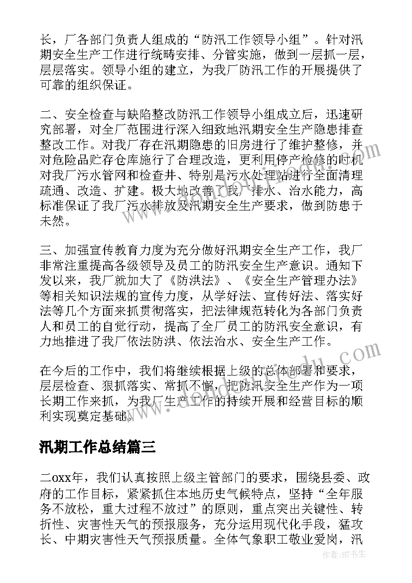 汛期工作总结(实用7篇)