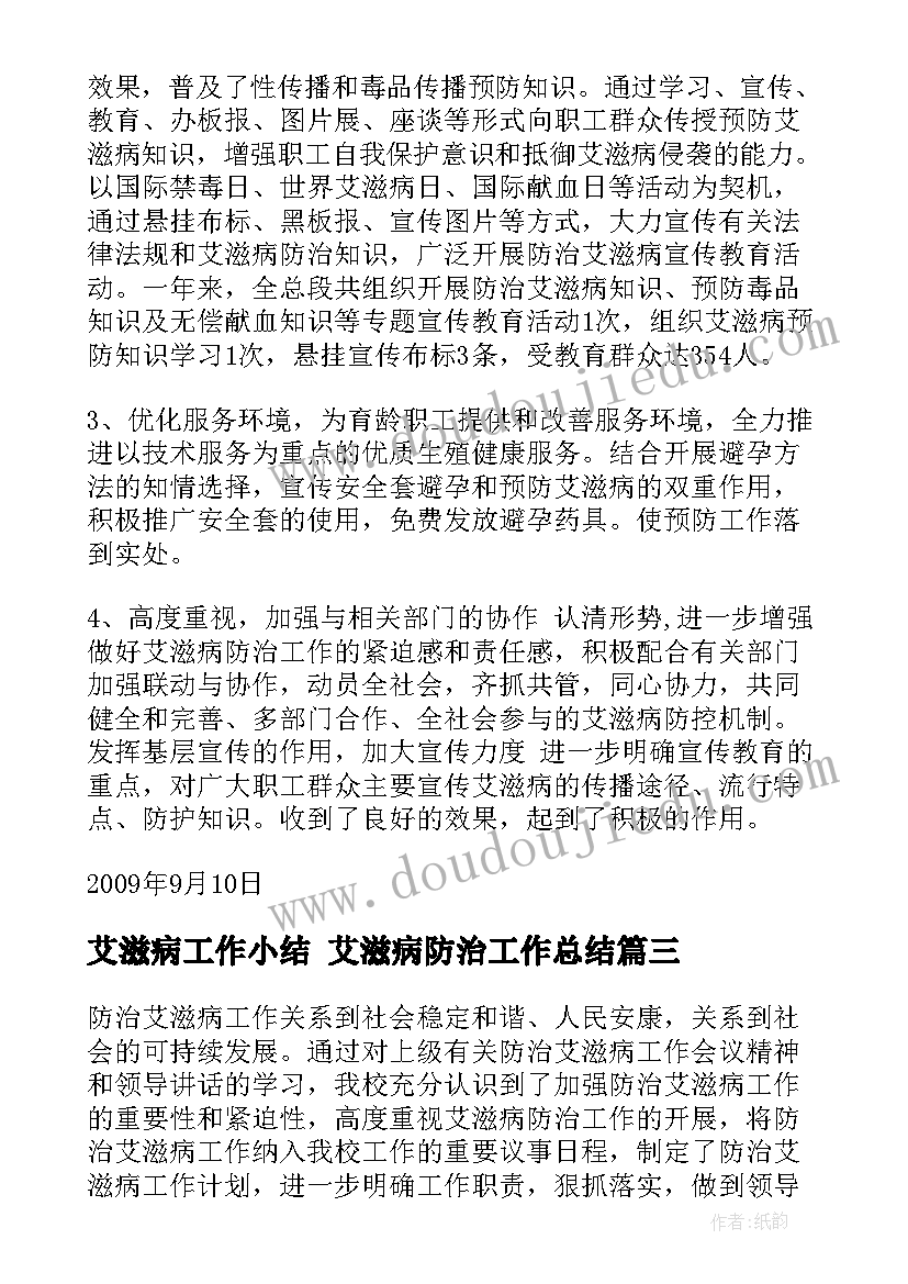 最新艾滋病工作小结 艾滋病防治工作总结(实用5篇)