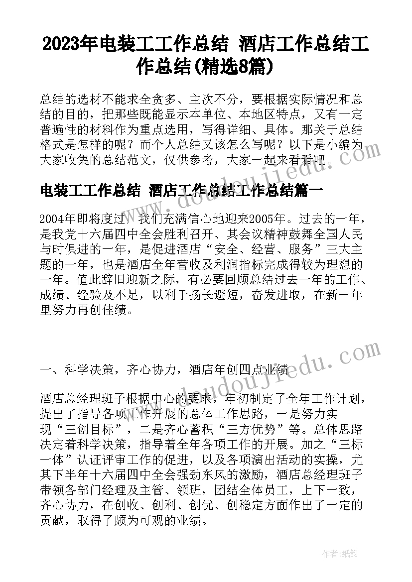 2023年电装工工作总结 酒店工作总结工作总结(精选8篇)