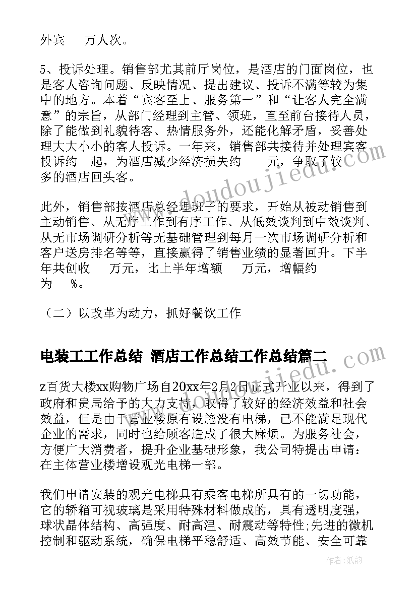 2023年电装工工作总结 酒店工作总结工作总结(精选8篇)