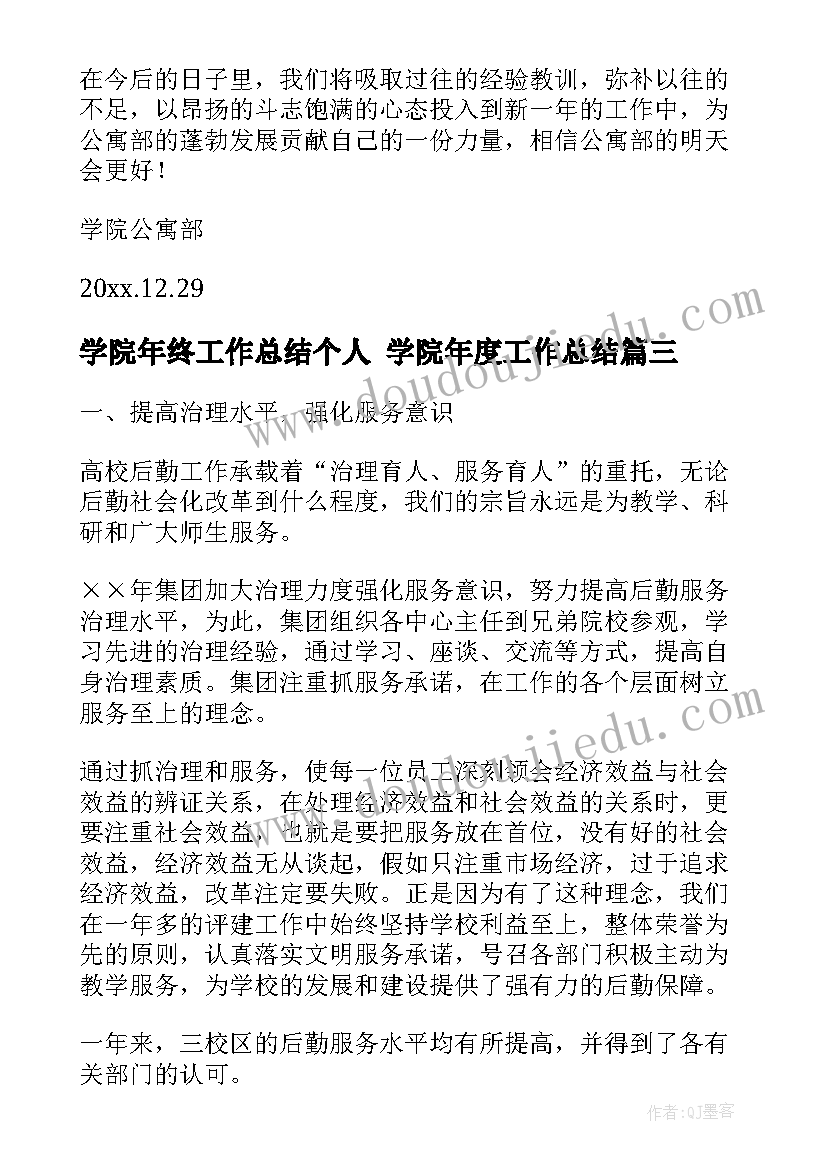 最新学院年终工作总结个人 学院年度工作总结(优质9篇)