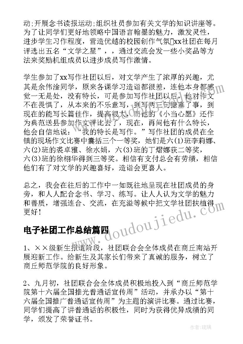 2023年电子社团工作总结(模板5篇)