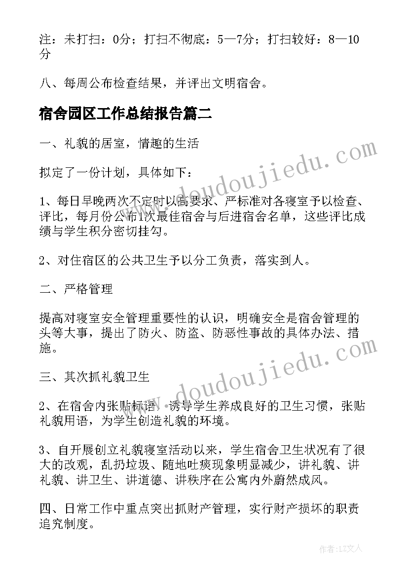 最新宿舍园区工作总结报告(模板5篇)