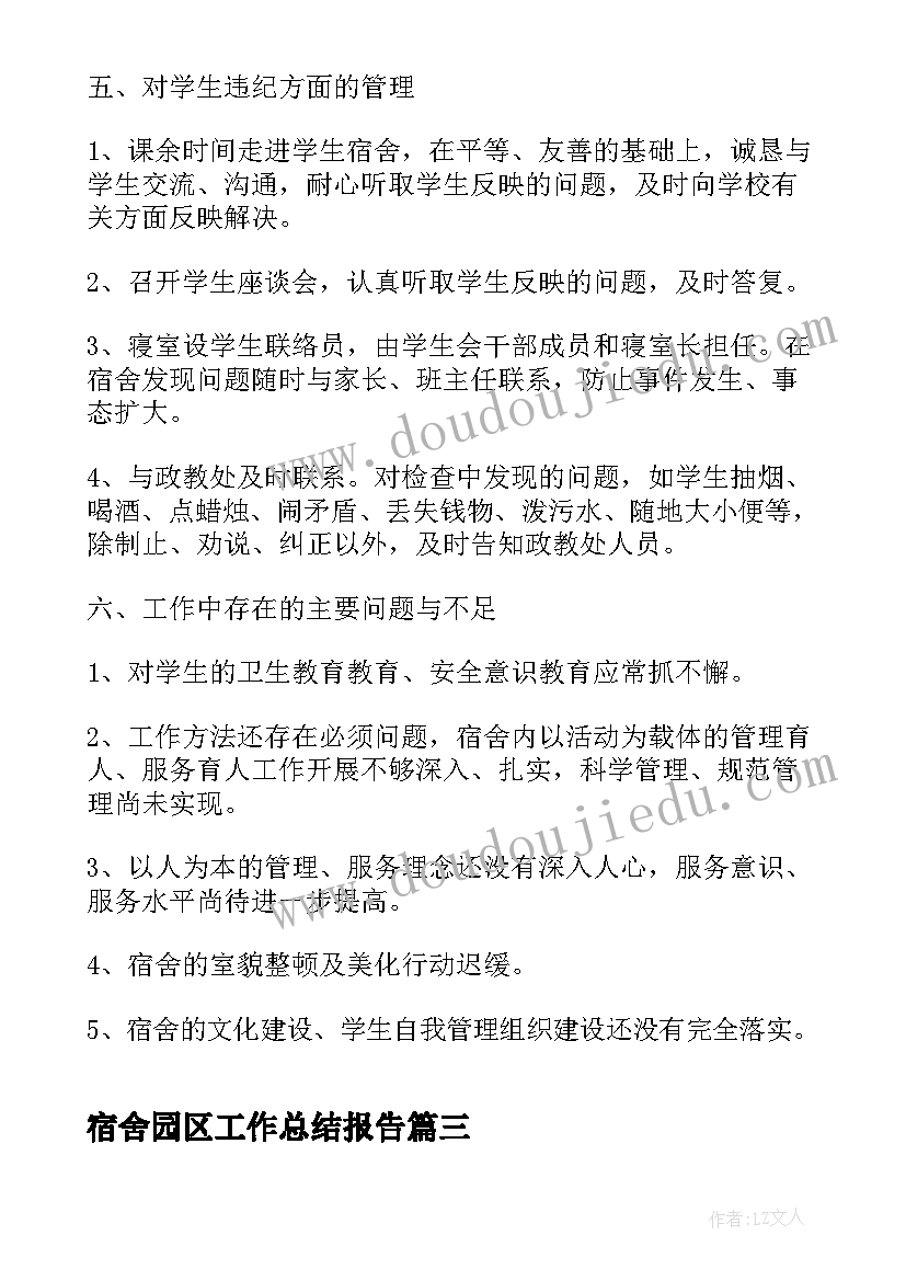 最新宿舍园区工作总结报告(模板5篇)