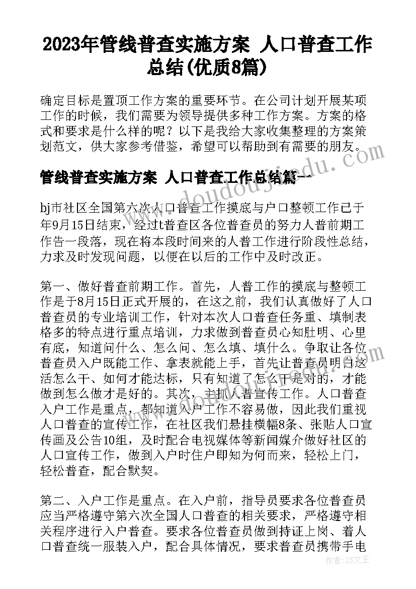 2023年管线普查实施方案 人口普查工作总结(优质8篇)