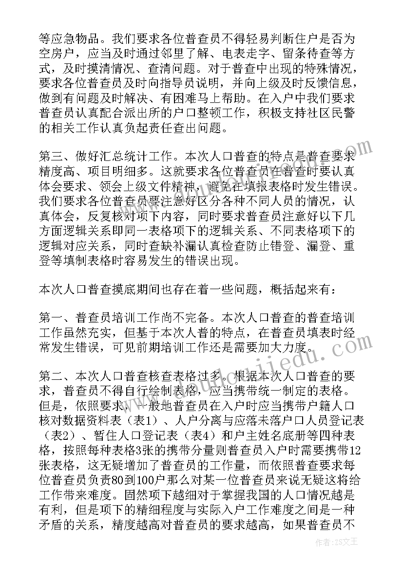 2023年管线普查实施方案 人口普查工作总结(优质8篇)