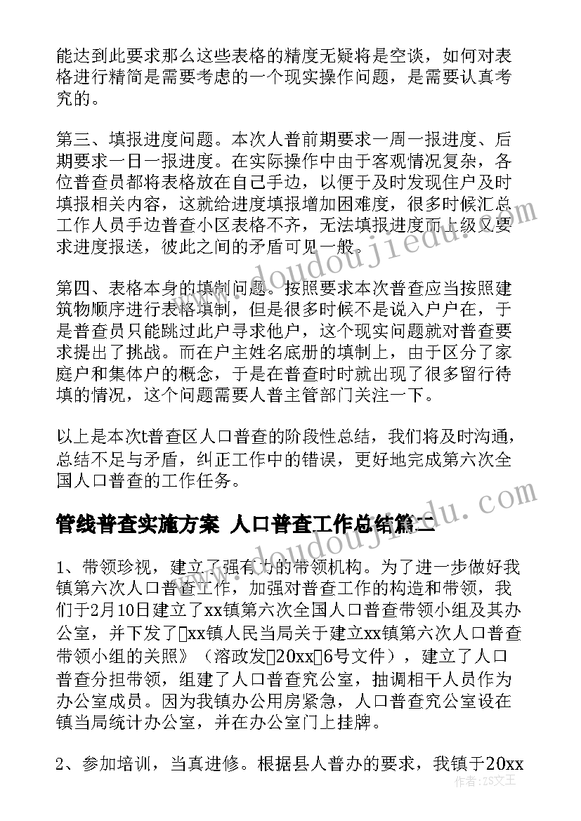 2023年管线普查实施方案 人口普查工作总结(优质8篇)