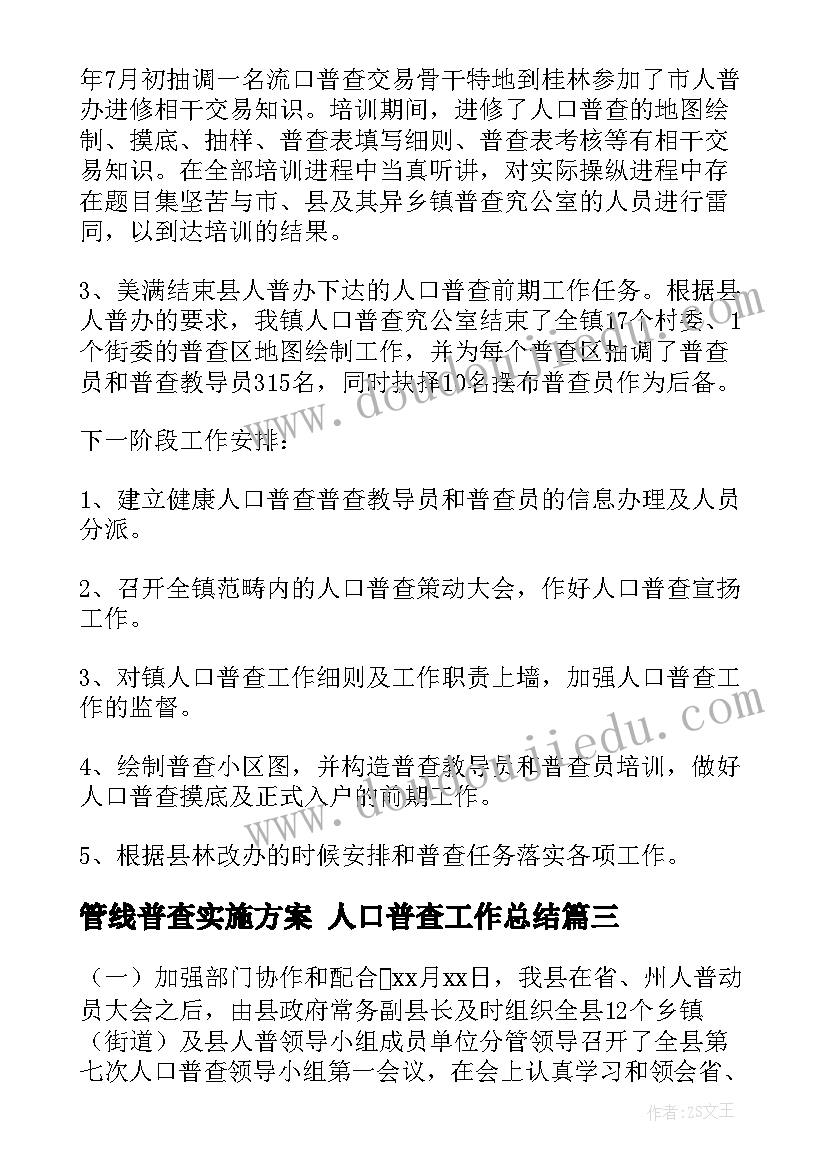 2023年管线普查实施方案 人口普查工作总结(优质8篇)