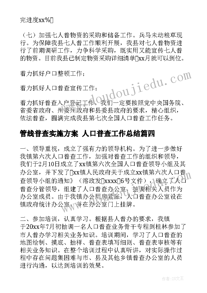 2023年管线普查实施方案 人口普查工作总结(优质8篇)